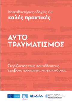 Merimna-Odhgies-KalesPraktikes-Aytotraumatismos