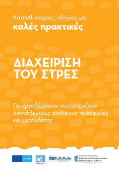 Merimna-diaxeirisi-stress