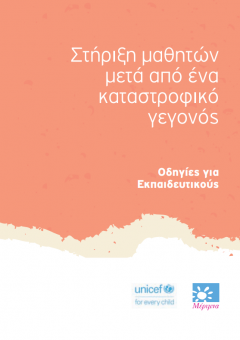 Merimna-StirixhMathitwn-KatastrofikoGegonos Merimna-StirixhMathitwn-KatastrofikoGegonos