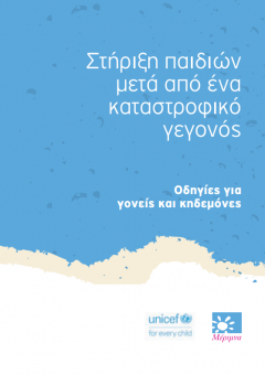 Merimna-StirixhPaidiwn-KatastrofikoGegonos Merimna-StirixhPaidiwn-KatastrofikoGegonos