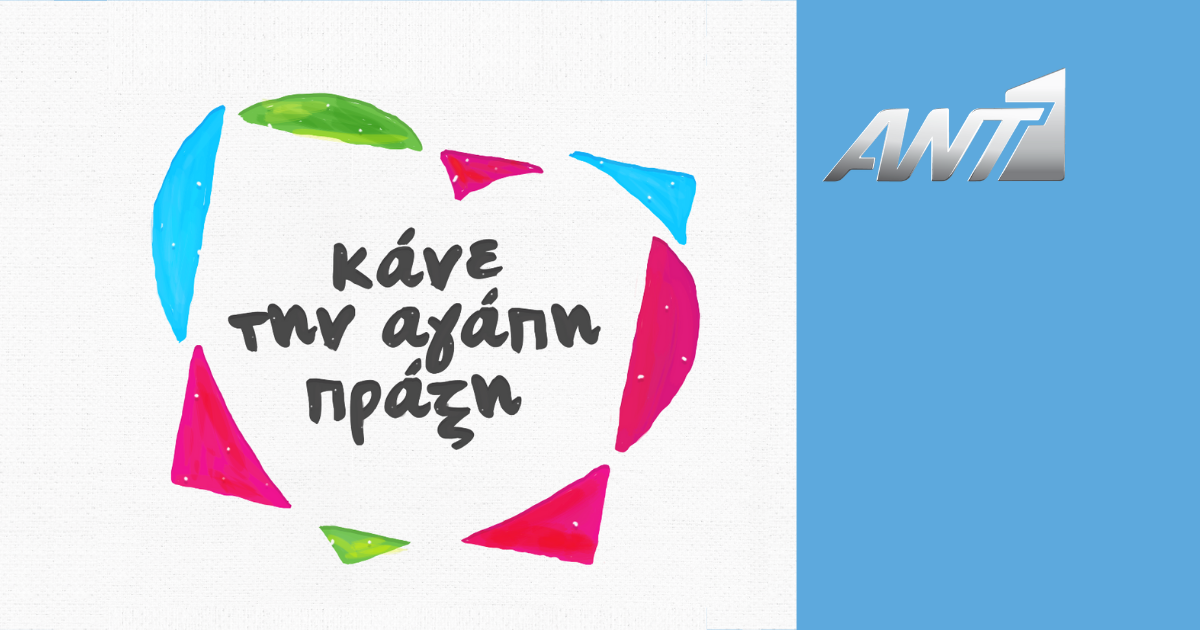 ΑΝΤ1 Κάνε την Αγάπη Πράξη Στήριξε τη Μέριμνα