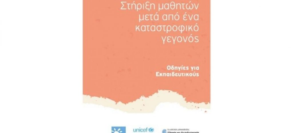 Μέριμνα-Οδηγίες-Εκπαιδευτικοί-Εξώφυλλο