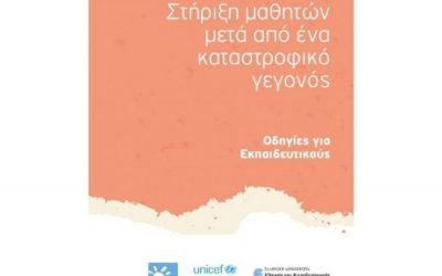 Μέριμνα-Οδηγίες-Εκπαιδευτικοί-Εξώφυλλο